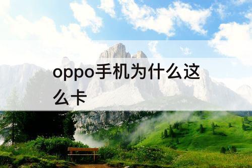 oppo手机为什么这么卡