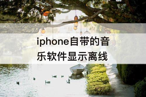 iphone自带的音乐软件显示离线