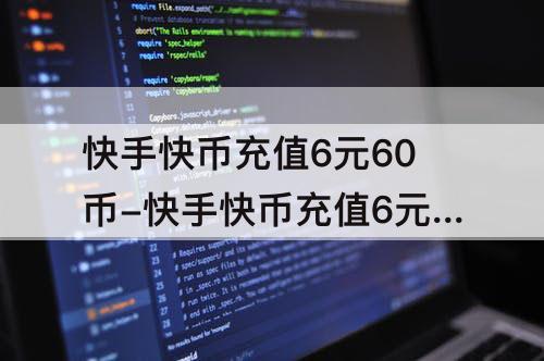 快手快币充值6元60币-快手快币充值6元60币链接