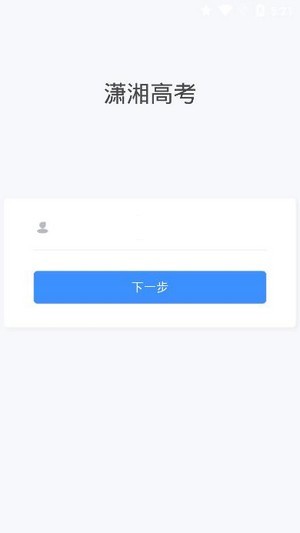 潇湘高考app下载安装最新版  v1.0.5图3