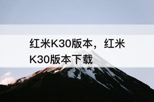 红米K30版本，红米K30版本下载