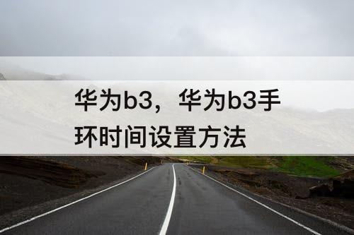 华为b3，华为b3手环时间设置方法