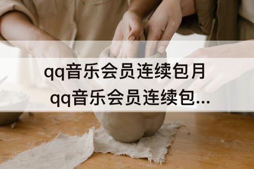 qq音乐会员连续包月 qq音乐会员连续包月可以取消吗