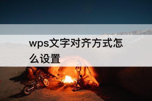 wps文字对齐方式怎么设置