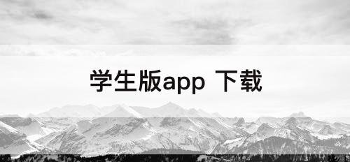 学生版app 下载