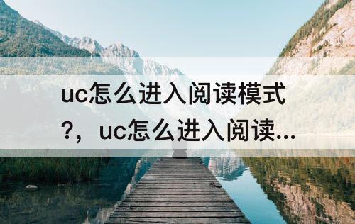 uc怎么进入阅读模式?，uc怎么进入阅读模式?13.5