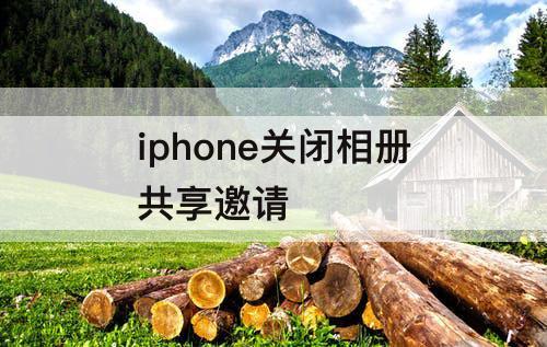 iphone关闭相册共享邀请