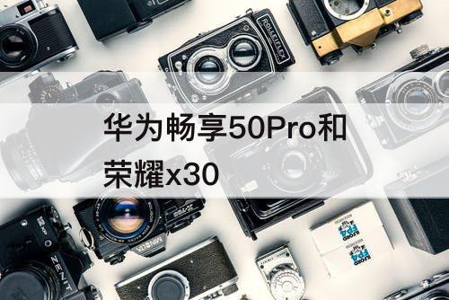 华为畅享50Pro和荣耀x30