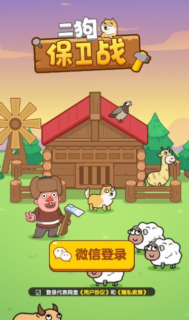 二狗保卫战  v1.0.2图3