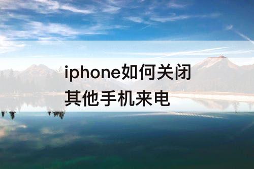 iphone如何关闭其他手机来电