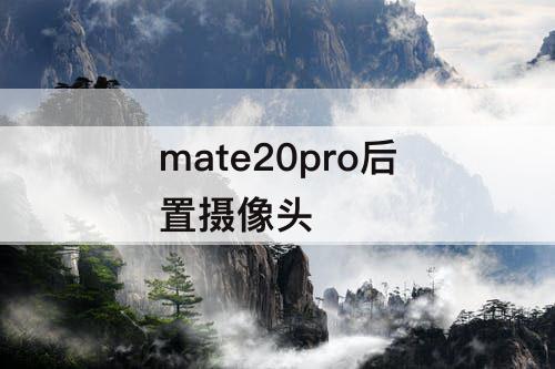 mate20pro后置摄像头