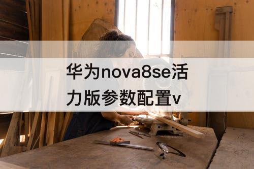 华为nova8se活力版参数配置v