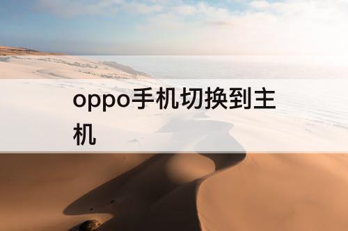 oppo手机切换到主机