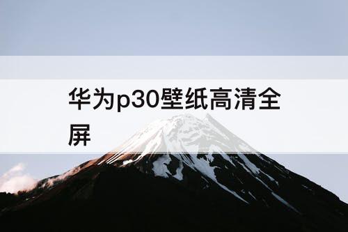 华为p30壁纸高清全屏