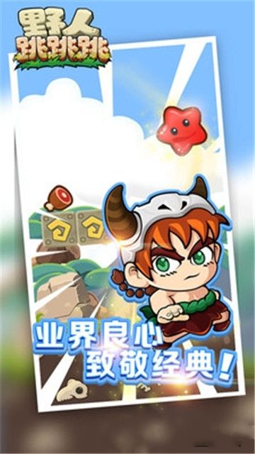 野人跳跳跳手机版  v1.0.0图3