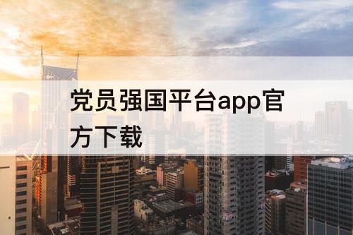 党员强国平台app官方下载