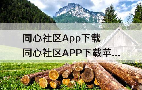 同心社区App下载 同心社区APP下载苹果