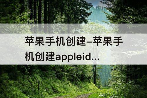 苹果手机创建-苹果手机创建appleid怎么有个付款方式