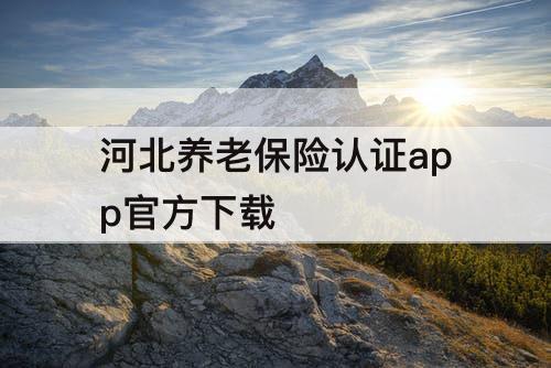 河北养老保险认证app官方下载