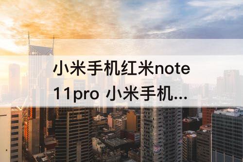 小米手机红米note11pro 小米手机红米note11pro和oppok9s