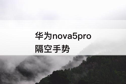 华为nova5pro隔空手势