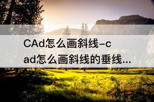 CAd怎么画斜线-cad怎么画斜线的垂线段