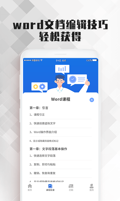 word文档大师课  v2.0.0图1