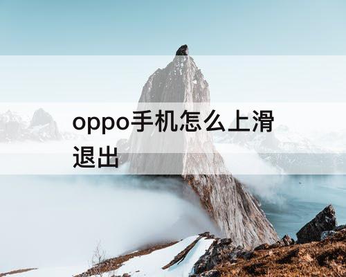 oppo手机怎么上滑退出