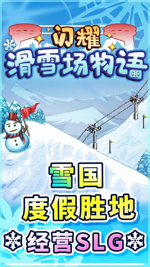 闪耀滑雪场物语最新版  v1.00图1