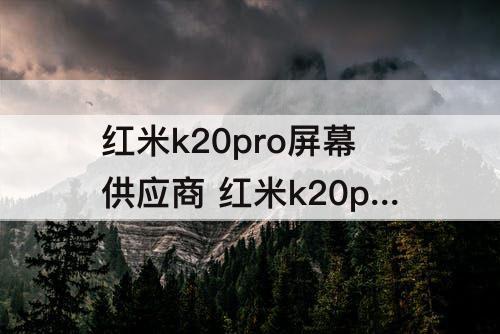 红米k20pro屏幕供应商 红米k20pro屏幕供应商怎么查