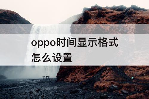 oppo时间显示格式怎么设置