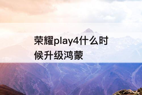 荣耀play4什么时候升级鸿蒙