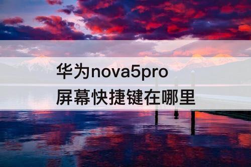 华为nova5pro屏幕快捷键在哪里