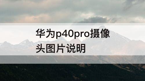 华为p40pro摄像头图片说明