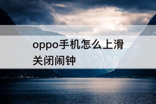 oppo手机怎么上滑关闭闹钟