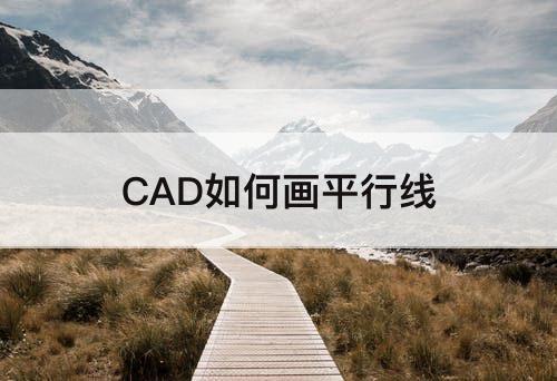 CAD如何画平行线