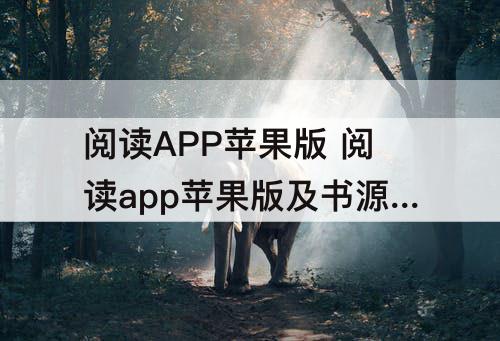 阅读APP苹果版 阅读app苹果版及书源下载