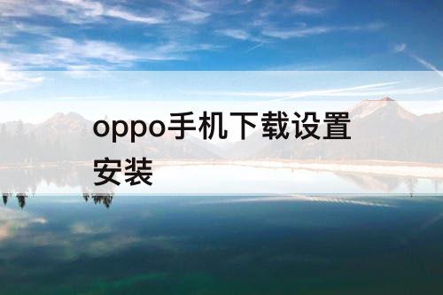 oppo手机下载设置安装