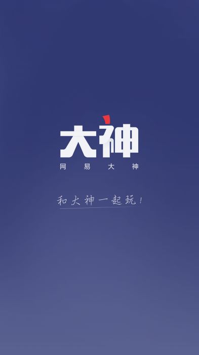 网易大神2024最新版本下载  v2.1.8图1