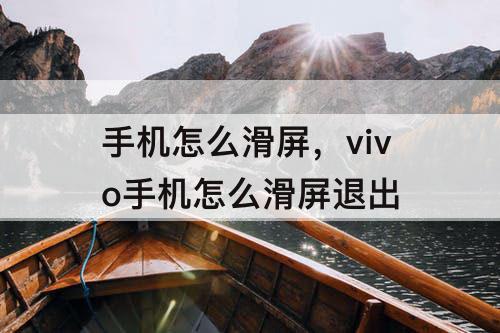 手机怎么滑屏，vivo手机怎么滑屏退出