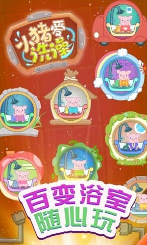 小猪爱洗澡游戏  v1.0.0图4