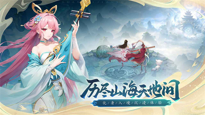 山海剑途安卓版  v1.0.0图2