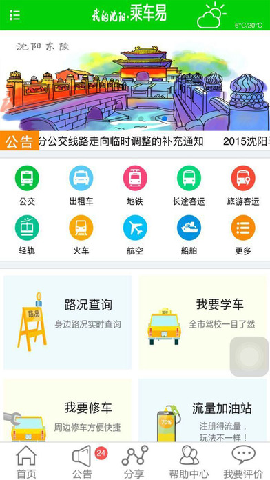 我的沈阳乘车易  v1.3.1图1