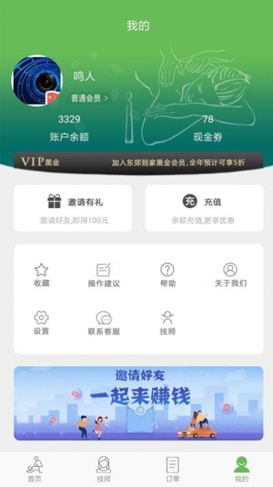 东郊到家下载ios  v1.7图3