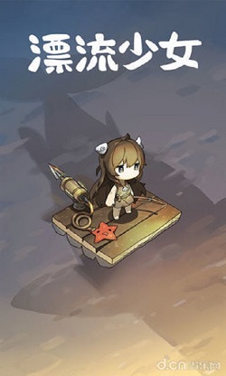 漂流少女生存记最新版  v1.02图3