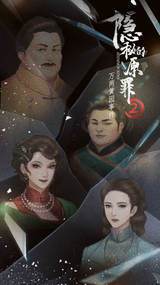 隐秘的原罪2无限体力破解  v1.0图2