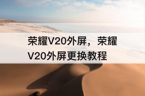 荣耀V20外屏，荣耀V20外屏更换教程