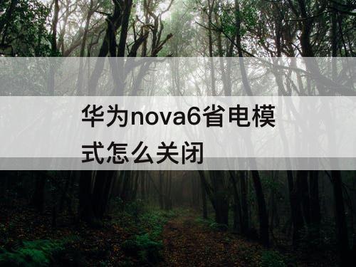 华为nova6省电模式怎么关闭