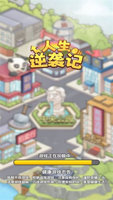 人生逆袭记游戏  v1.0图2