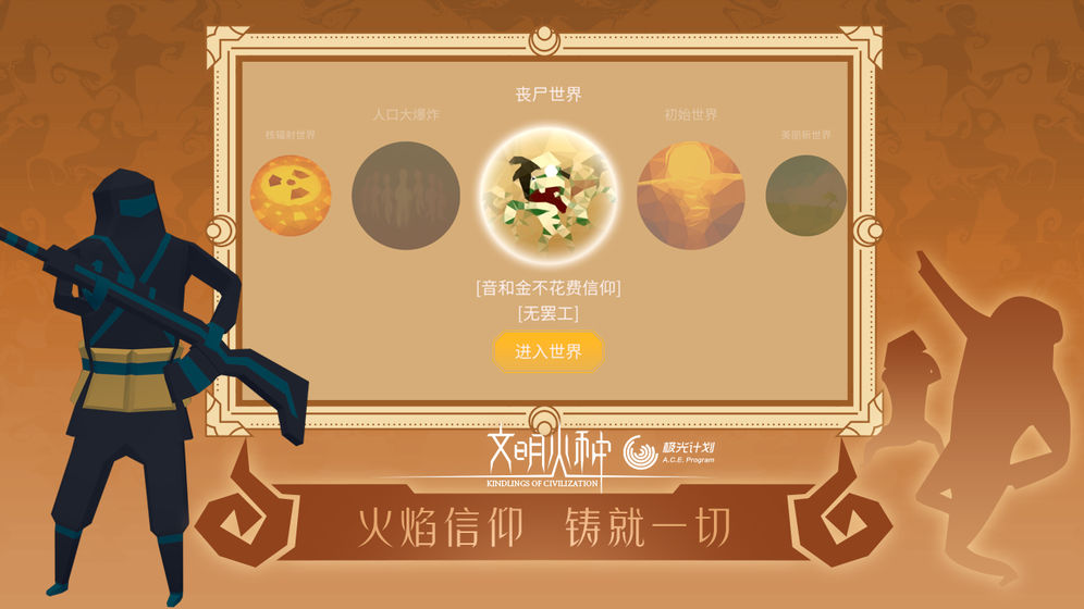 文明火种手游破解版  v0.88图1